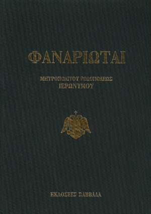 Φαναριώται (Μητροπολίτου Ροδοπόλεως)