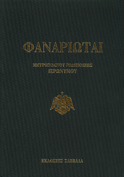 Φαναριώται (Μητροπολίτου Ροδοπόλεως)