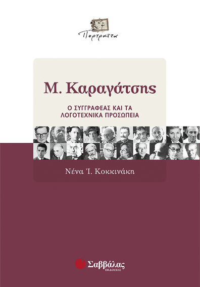 Καραγάτσης Μ. (Κοκκινάκη Νένα)