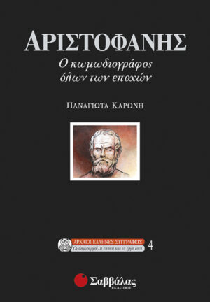 Αριστοφάνης : κωμωδιογράφος εποχών (Καρώνη)