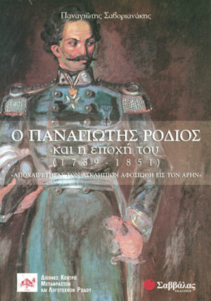 Ο Παναγιώτης Ρόδιος (Σαβοριανάκης)