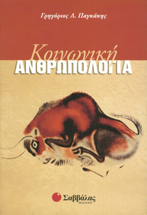 Κοινωνική Ανθρωπολογία (Παγκάκης Γ.)