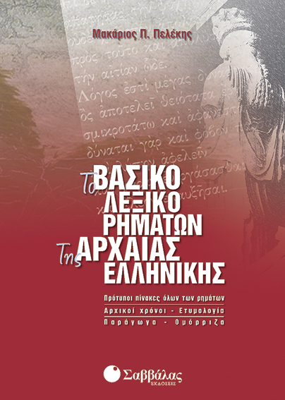 Βασικό Λεξικό Ρημάτων της Αρχαίας Ελληνικής (Πελέκης)