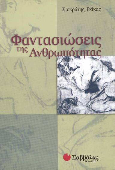 Φαντασιώσεις της Ανθρωπότητας *(Γκίκα)