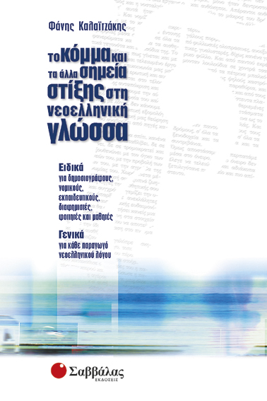 Κόμμα & άλλα σημεία στίξης στη νεοελληνική γλώσα (Καλαϊτζάκης)