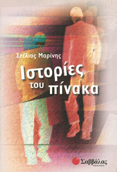 Ιστορίες του πίνακα (Μαρίνης Στέλιος)
