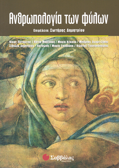 Ανθρωπολογία των φύλων (Δημητρίου Σωτή.)