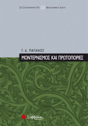 Μοντερνισμός & Πρωτοπορίες (Παγανός Γ.)