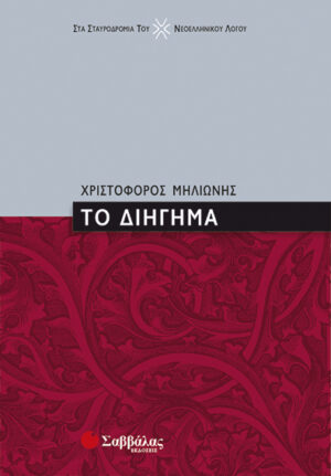 Το διήγημα (Μηλιώνης Χριστόφορος)