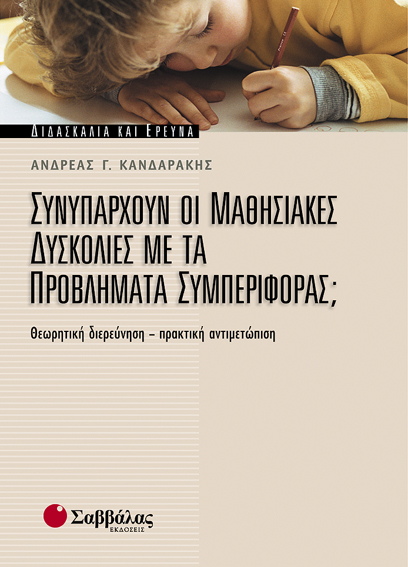 Συνυπάρχουν οι μαθησιακές δυσκολίες; (Κανδαράκης)