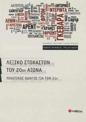 Λεξικό στοχαστών του 20ου αι.(Benewick)