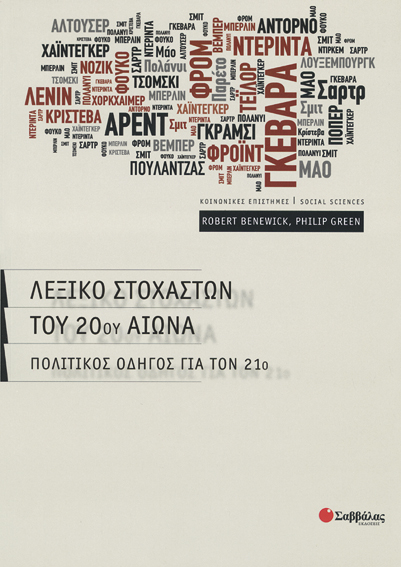 Λεξικό στοχαστών του 20ου αι.(Benewick)