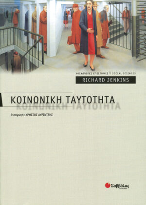 Κοινωνική Ταυτότητα (R.Jenkins)