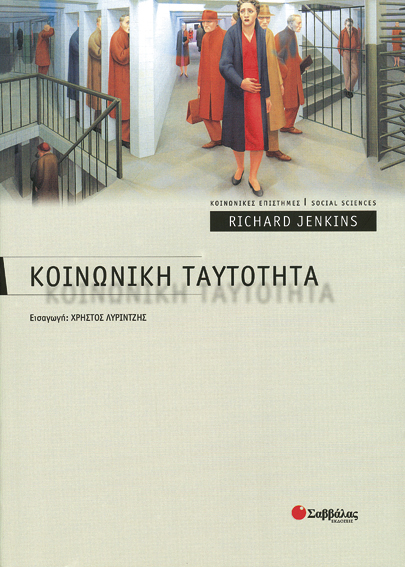 Κοινωνική Ταυτότητα (R.Jenkins)