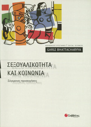 Σεξουαλικότητα & Κοινωνία(Bhattacharyya)