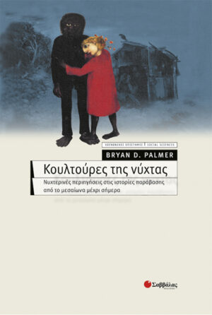 Κουλτούρες της νύχτας (Palmer)