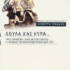Δούλα και Κυρά (Τζανάκη Δ.)