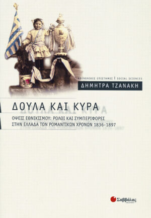 Δούλα και Κυρά (Τζανάκη Δ.)