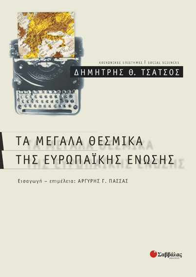 Τα μεγάλα θεσμικά της Ε.Ε.(Τσάτσος Δημ.)