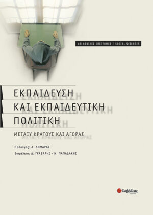 Εκπαίδευση & Εκπαιδευτική πολιτική (Γράβαρη)