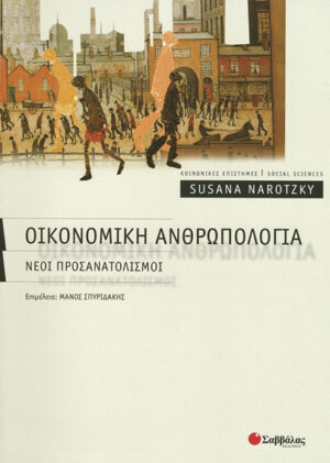 Οικονομική Ανθρωπολογία(Susana Narotzky)