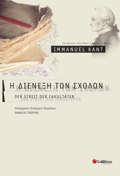 Η διένεξη των σχολών (Immanuel Kent)
