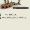 Η Αβέβαιη "Κοινωνία της γνώσης" (Σταμάτη