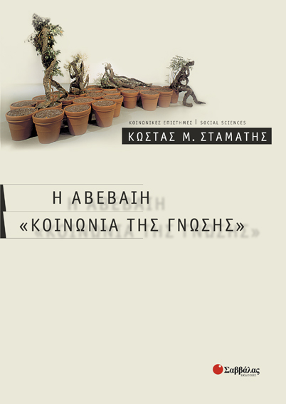 Η Αβέβαιη "Κοινωνία της γνώσης" (Σταμάτη