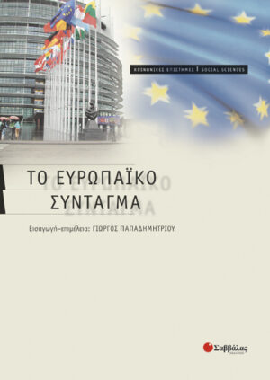 Το Ευρωπαικό σύνταγμα (Παπαδημητρίου)