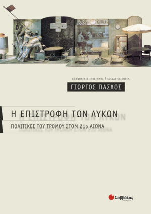 Η επιστροφή των λύκων (Πάσχος Γιώργος)