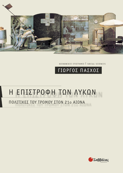 Η επιστροφή των λύκων (Πάσχος Γιώργος)