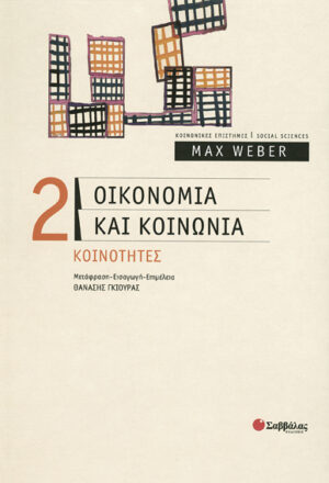 Οικονομία & κοινωνία (τ.2) ΚΟΙΝΟΤΗΤΕΣ (Weber)