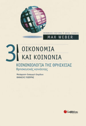 Οικονομία & κοινωνία (τ.3) ΚΟΙΝΩΝΙΟΛΟΓΙΑ ΘΡΗΣΚΕΙΑΣ (Weber)