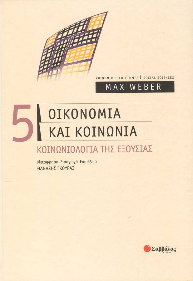 Οικονομία & Κοινωνία (τ.5) ΚΟΙΝΩΝΙΟΛΟΓΙΑ ΕΞΟΥΣΙΑΣ (Weber)