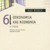 Οικονομία & κοινωνία (τ.6) Η ΠΟΛΗ (Weber)