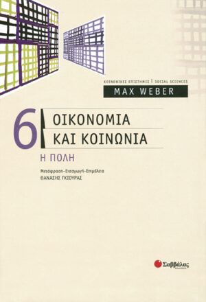 Οικονομία & κοινωνία (τ.6) Η ΠΟΛΗ (Weber)