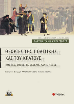 Θεωρίες της πολιτικής & του κράτους