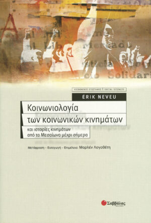 Κοινωνιολογία κοινωνικών κινημάτων (ERIK NEVEU)