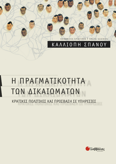 Η πραγματικότητα των δικαιωμάτων(Σπανού)