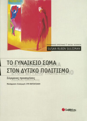 Το γυναικείο σώμα στο Δυτικό πολιτισμό (Suleiman)