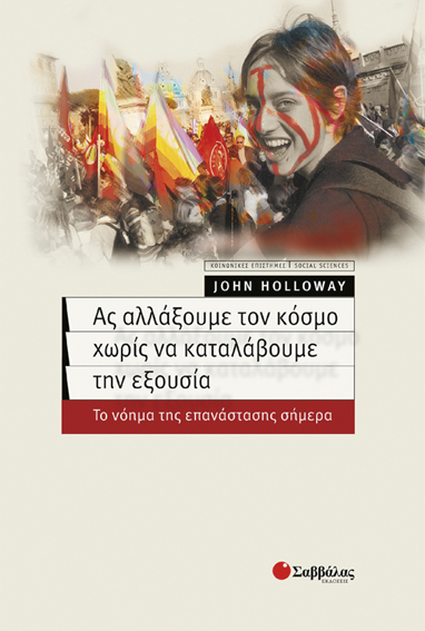 Ας αλλάξουμε τον κόσμο (Holloway J.)