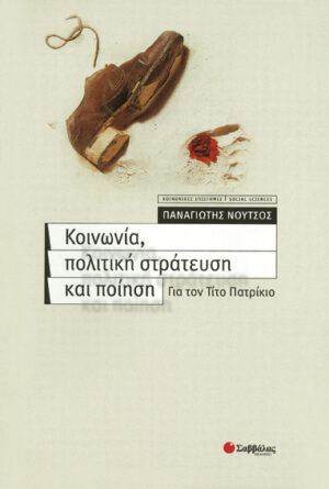 Κοινωνία,πολιτική,στράτευση & ποίηση (Νούτσος)