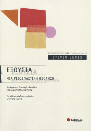 Εξουσία : Μία ριζοσπαστική θεώρηση (Lukes)