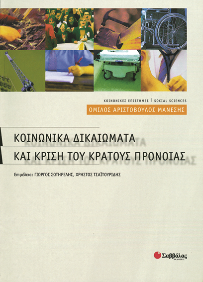 Κοινωνικά δικαιώματα & κρίση κράτους πρόνοιας (Μάνεσης)