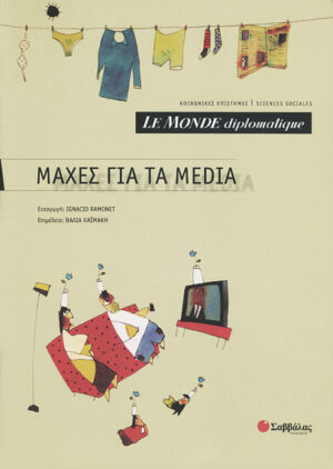 Μάχες για τα media(Le monde diplomatique