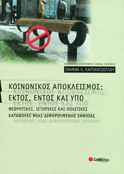Κοινωνικός αποκλεισμός (Καυταντζόγλου)