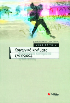 Κοινωνικά Κινήματα 1768-2004 (Tilly)