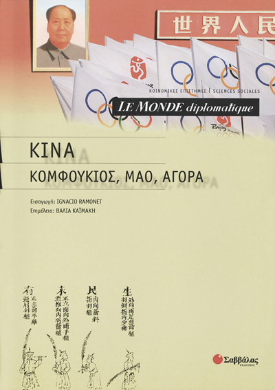 Κίνα(Κομφούκιος,Μάο,Αγορά)(Le monde)