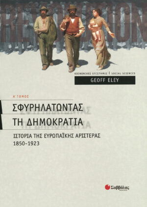 Σφυρηλατώντας Δημοκρατία α'τ(Geoff Eley)