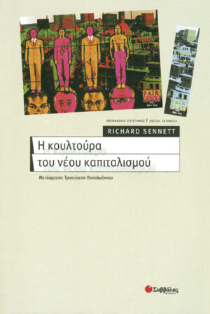Η κουλτούρα νέου καπιταλισμού(Sennett R.